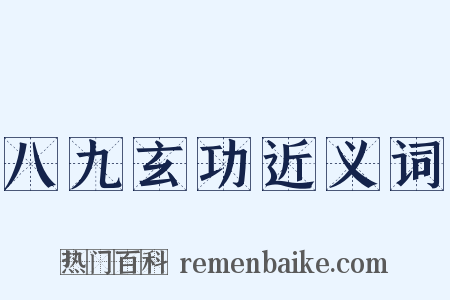 八九玄功近义词是什么意思的图片